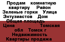 Продам 1-комнатную квартиру  › Район ­ Зеленые горки › Улица ­ Энтузиастов › Дом ­ 45 › Общая площадь ­ 40 › Цена ­ 2.150.000 - Томская обл., Томск г. Недвижимость » Квартиры продажа   